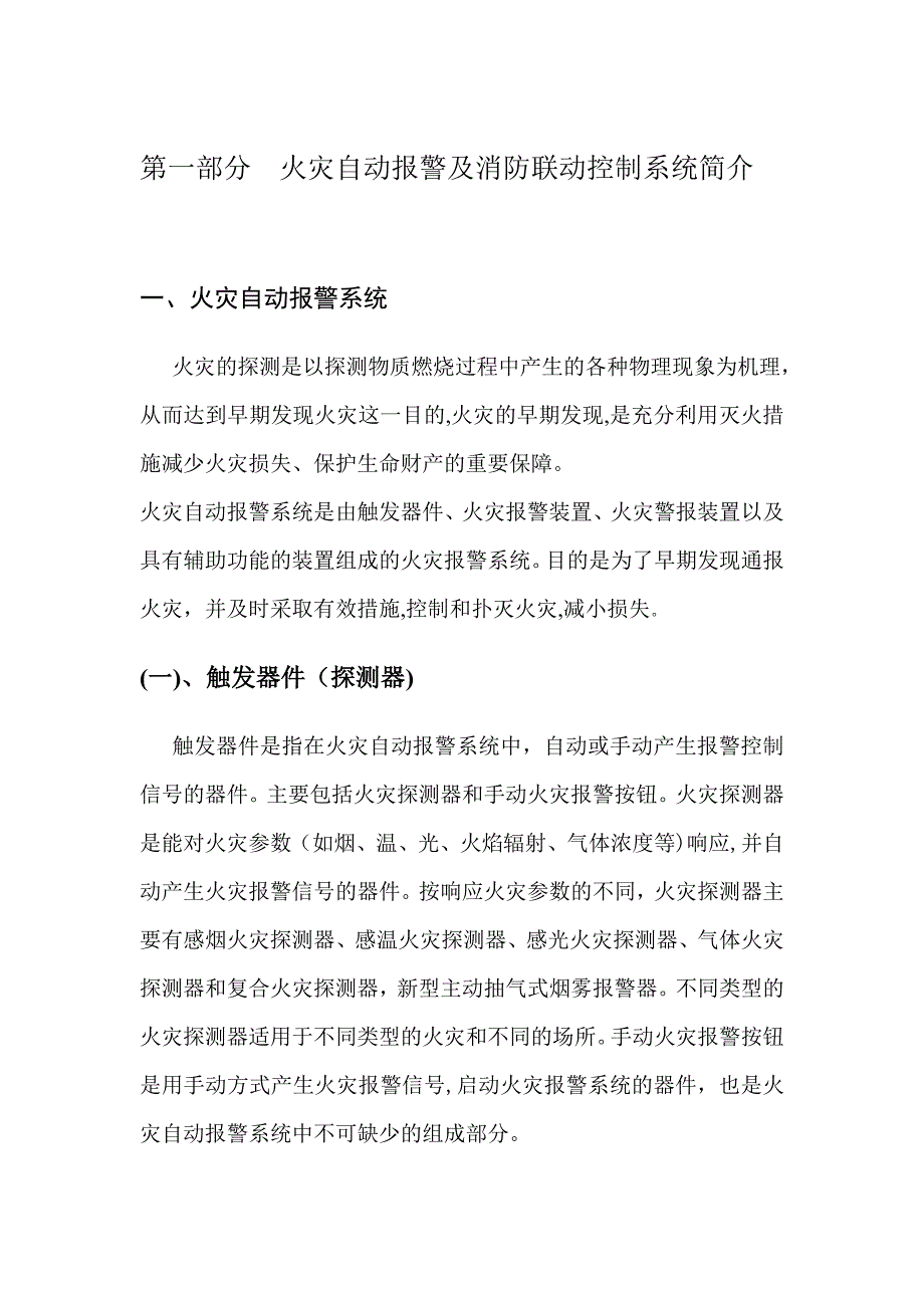 自-火灾自动报警及消防联动控制系统简介_第1页