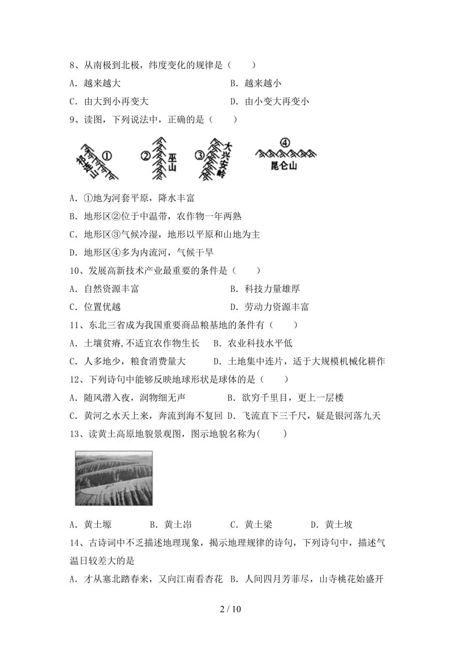 2021年部编版八年级地理上册第一次月考试卷【含答案】_第2页