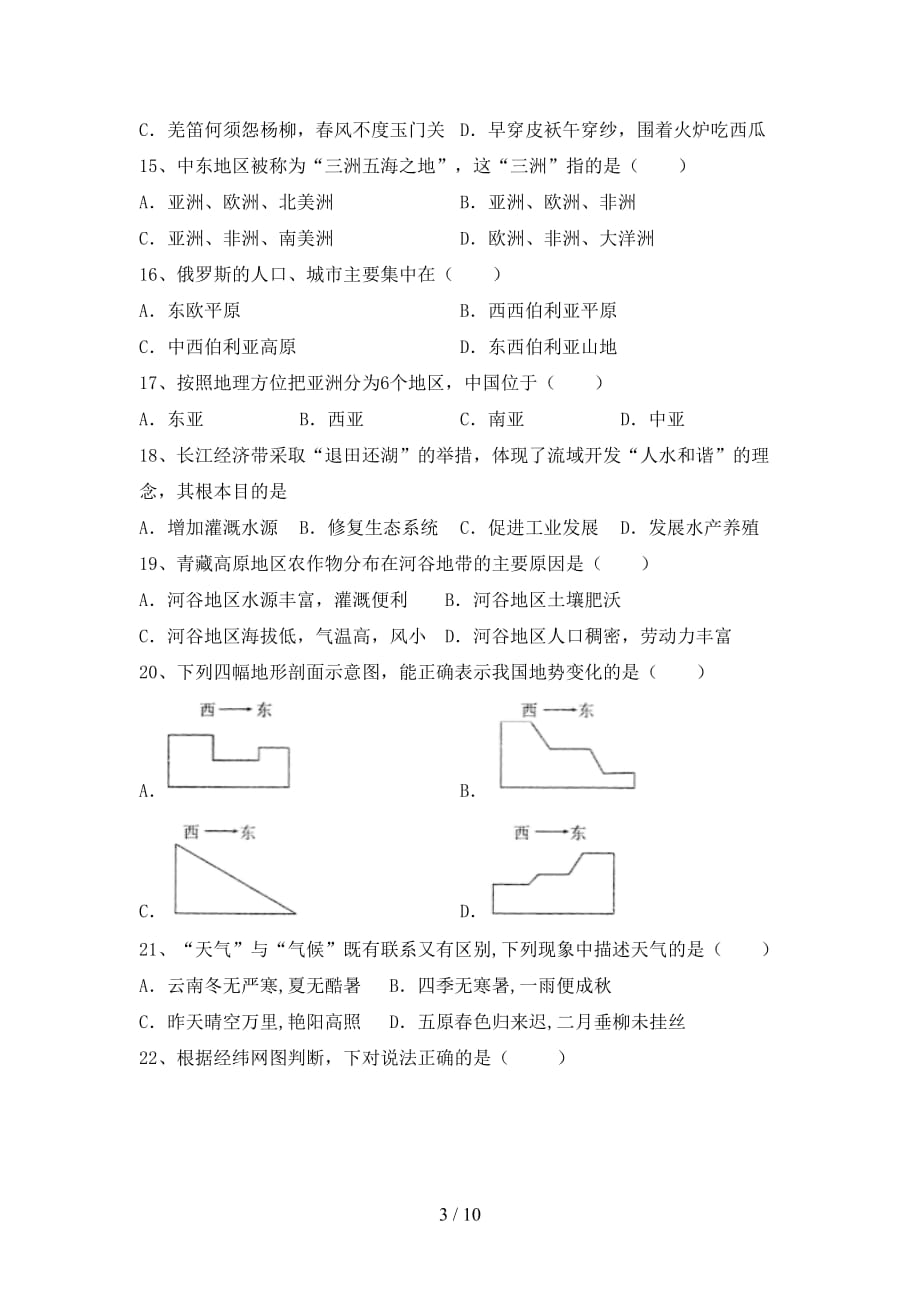 2021年部编版八年级地理上册第一次月考试卷【含答案】_第3页