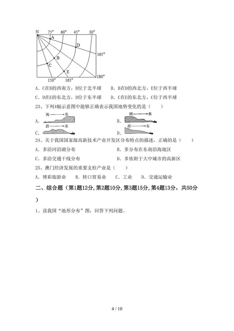 2021年部编版八年级地理上册第一次月考试卷【含答案】_第4页