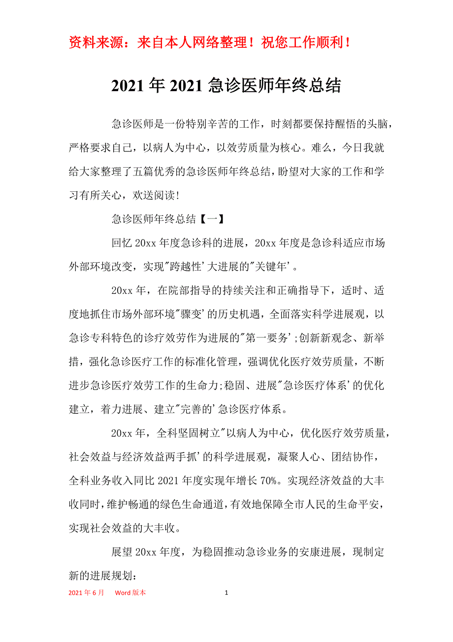 2021年2021急诊医师年终总结_第1页