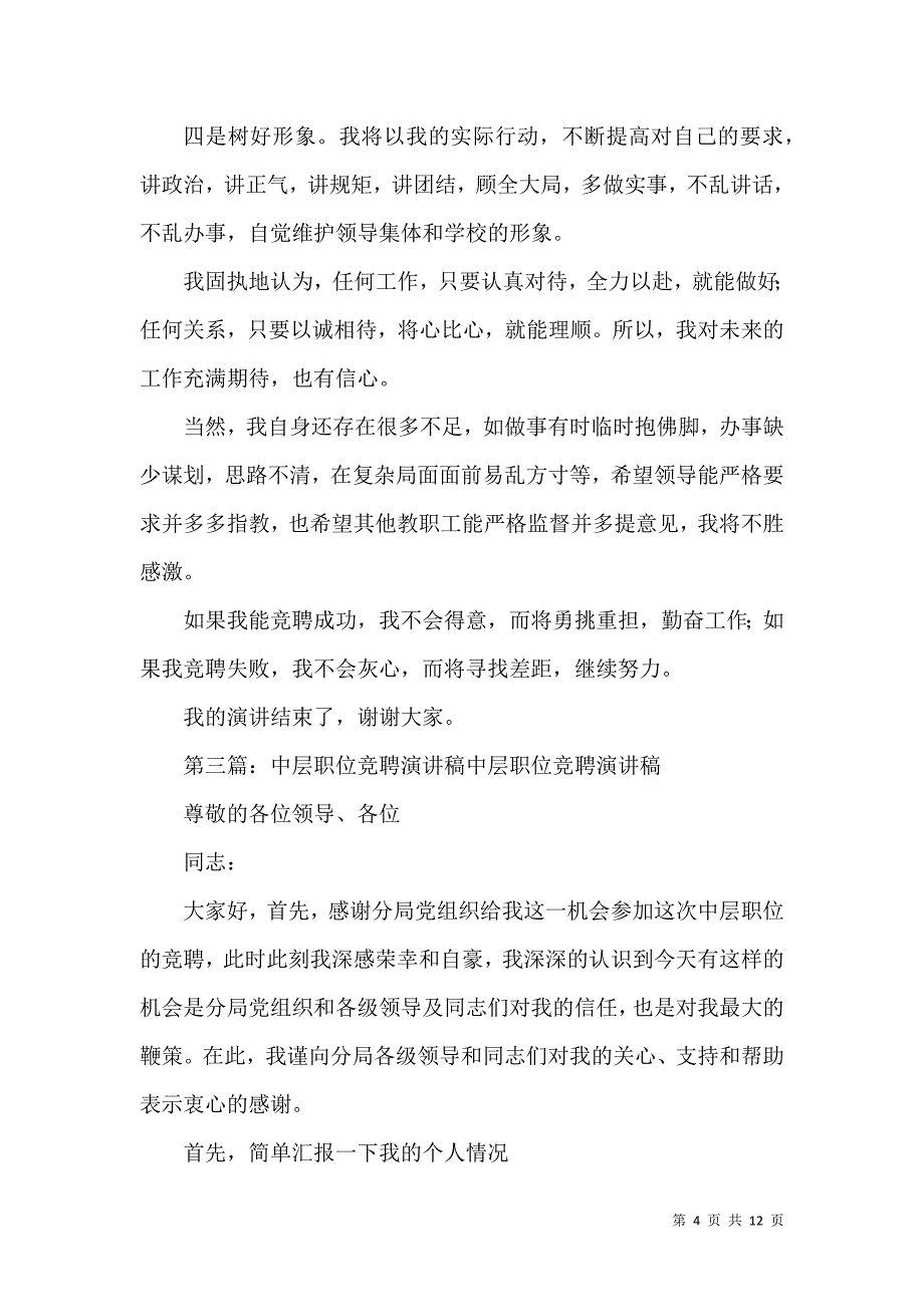 （精选）学校中层竞聘职位演讲稿_第4页