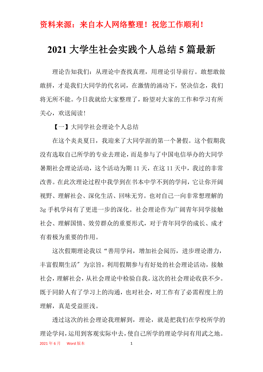 2021大学生社会实践个人总结5篇最新_第1页