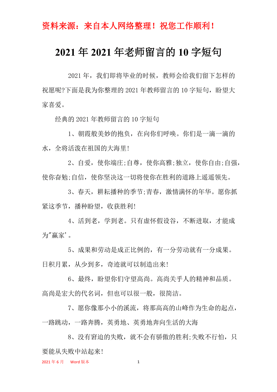 2021年2021年老师留言的10字短句_第1页