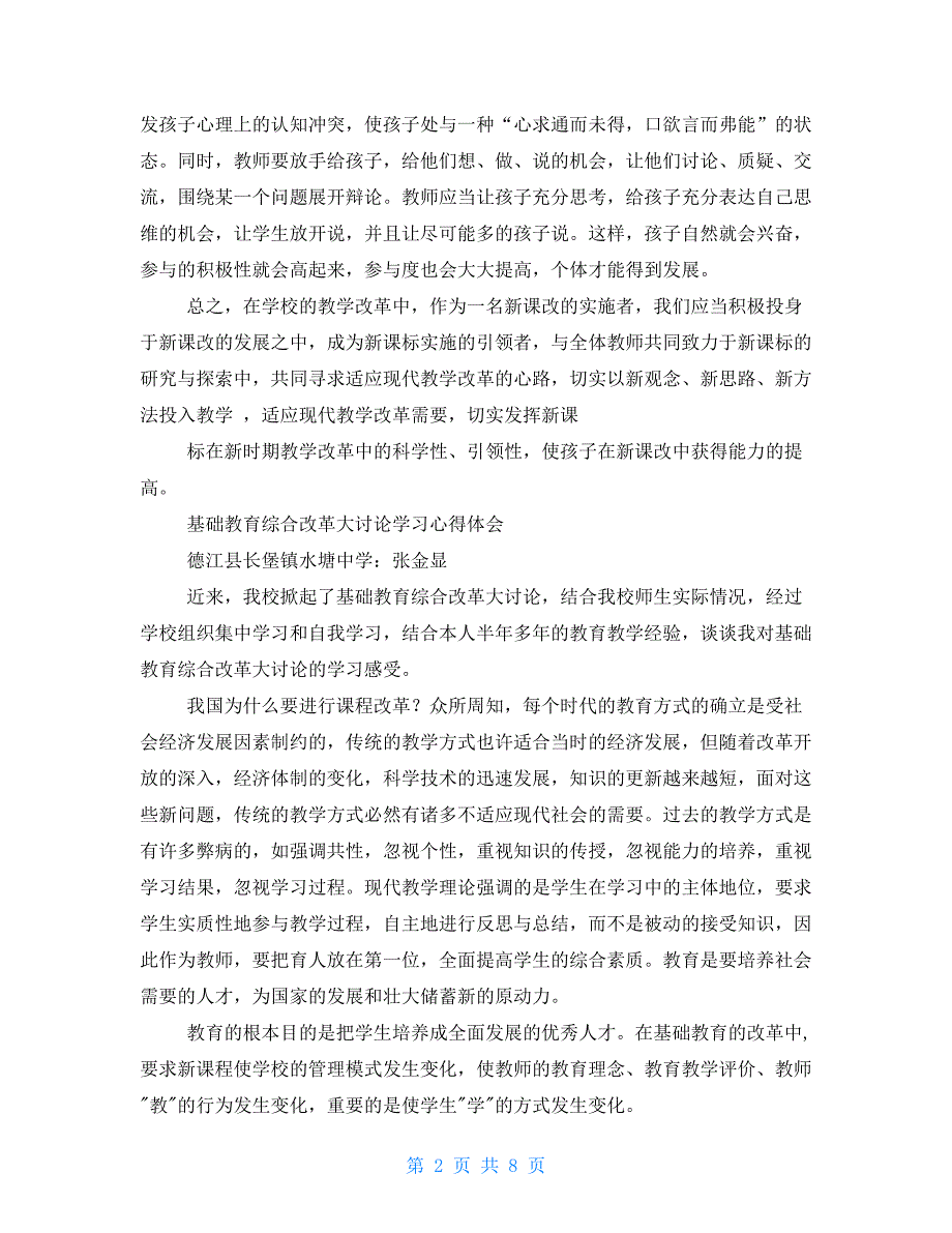 基础教育教学实际情况心得体会_第2页