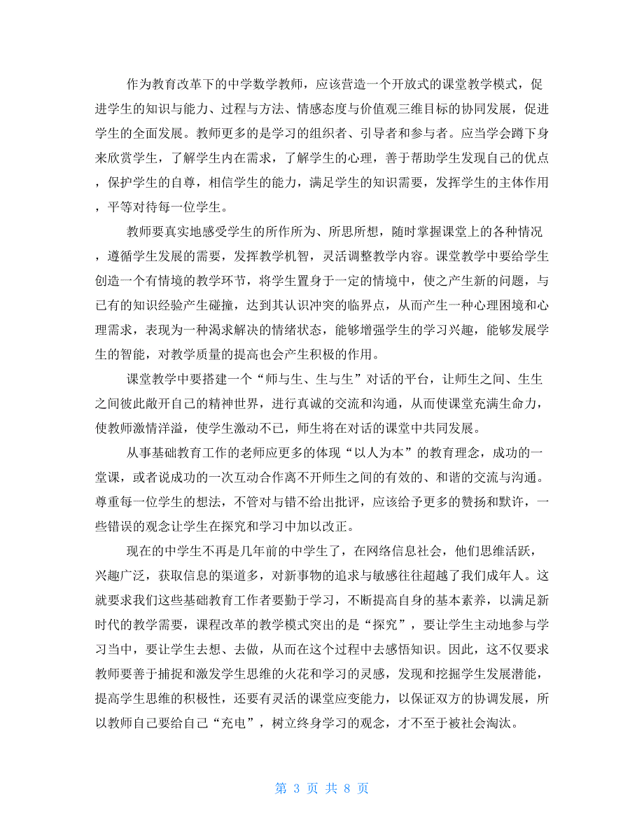 基础教育教学实际情况心得体会_第3页