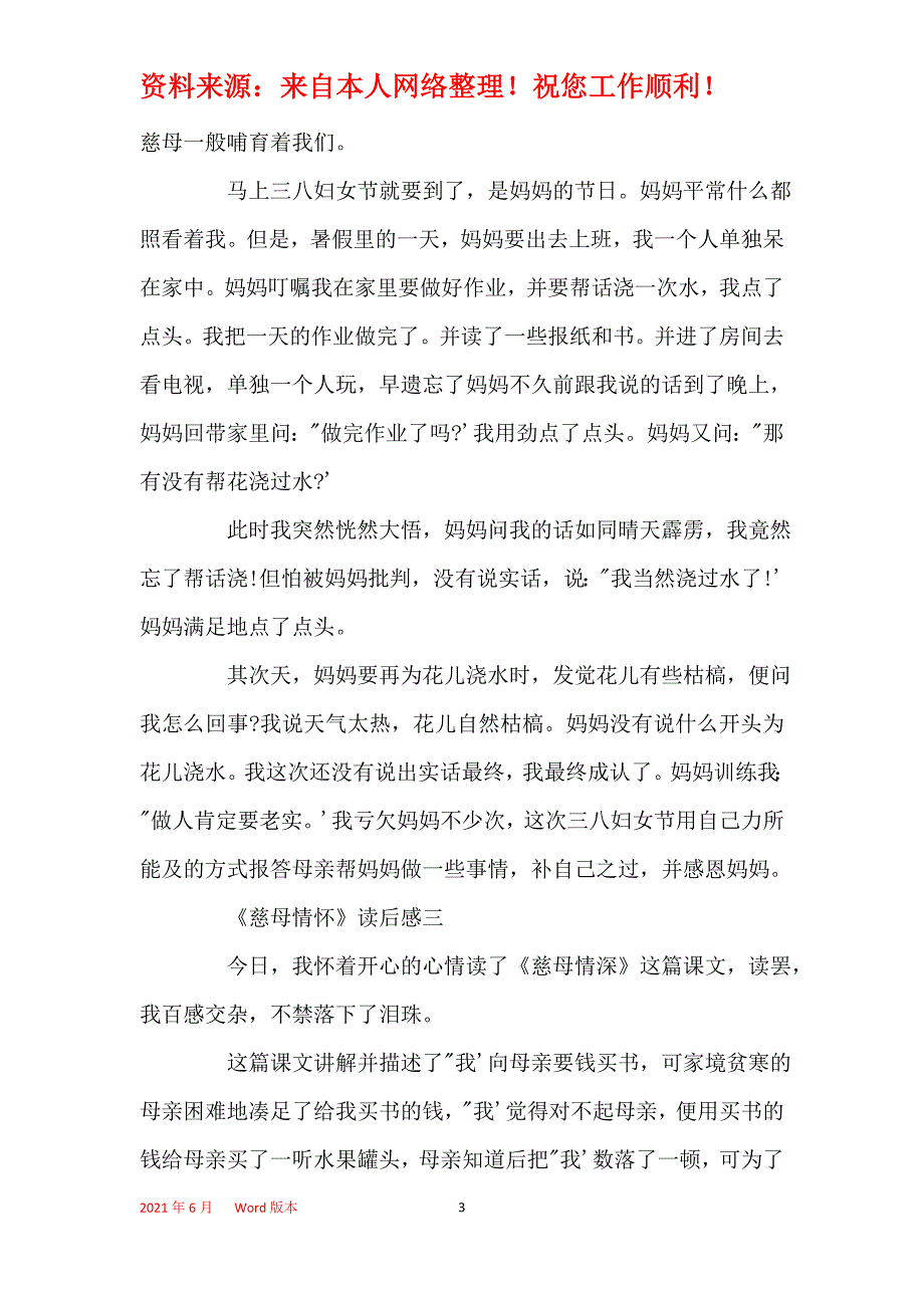 2021年《慈母情怀》读后感5篇_第3页