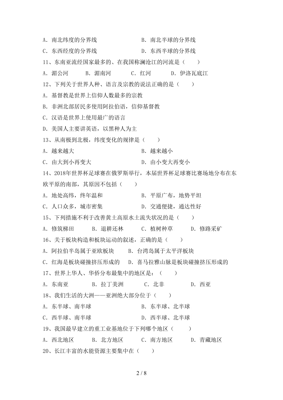 2021年部编版八年级地理上册第一次月考试卷（精品）_第2页