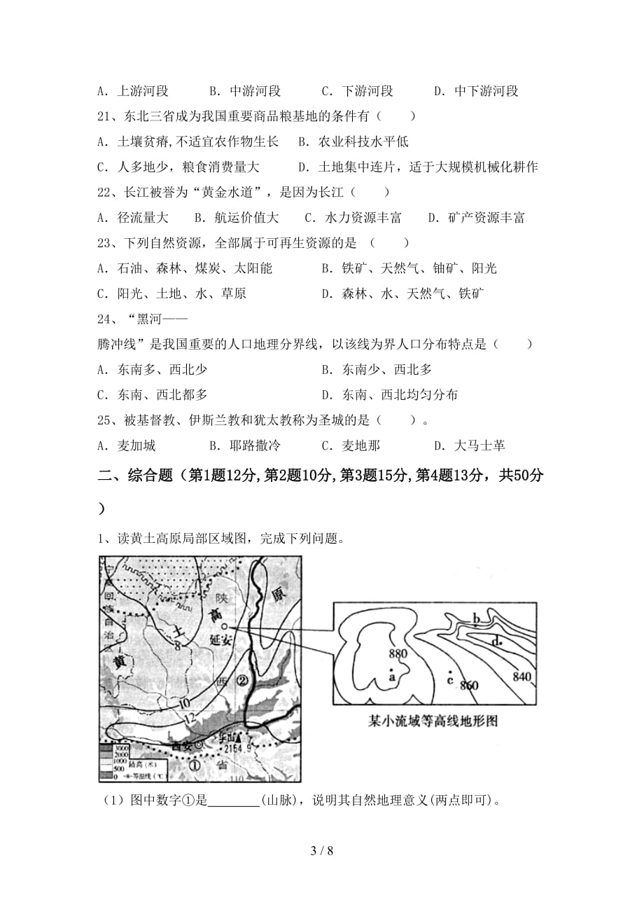 2021年部编版八年级地理上册第一次月考试卷（精品）_第3页