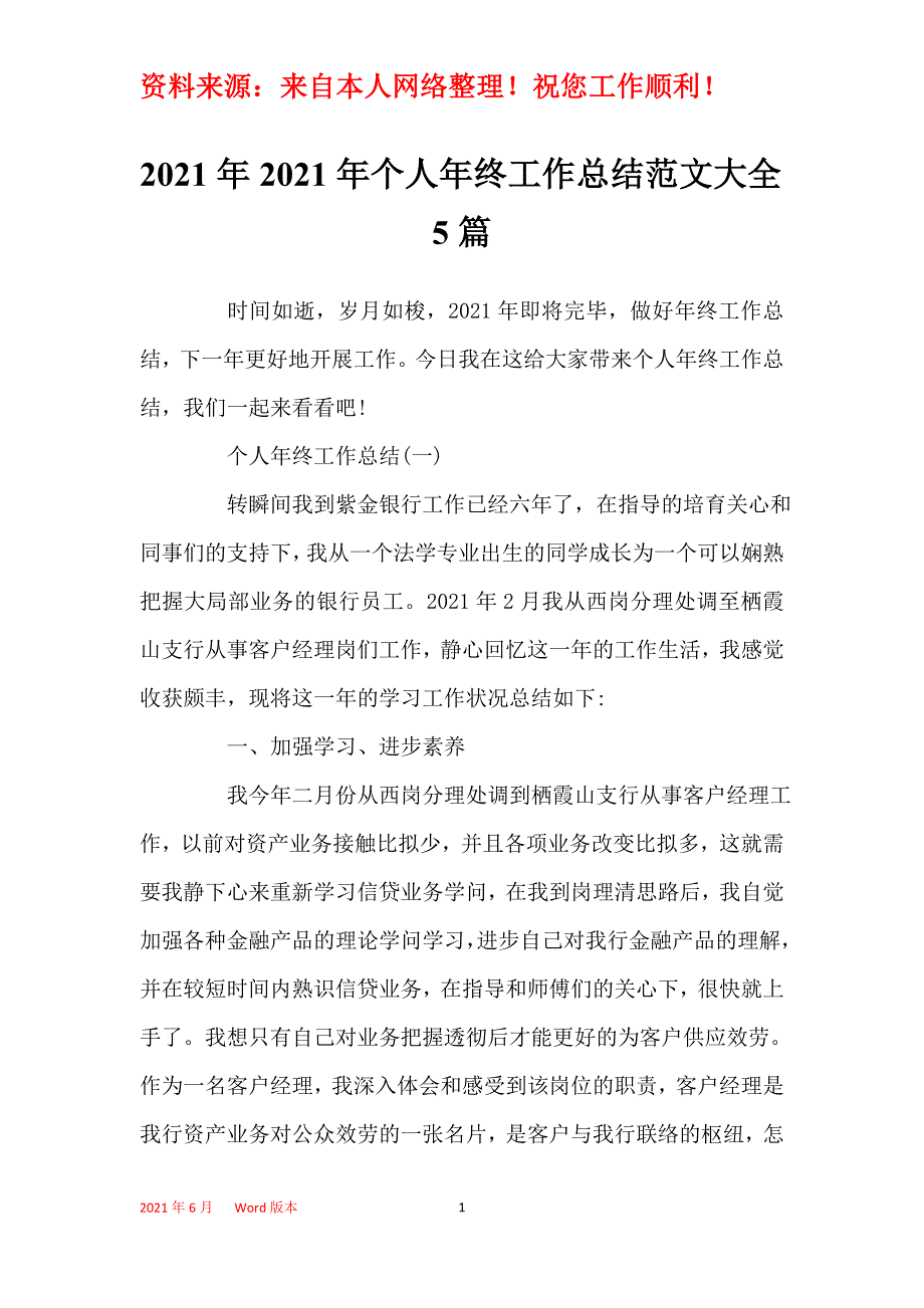 2021年2021年个人年终工作总结范文大全5篇_第1页