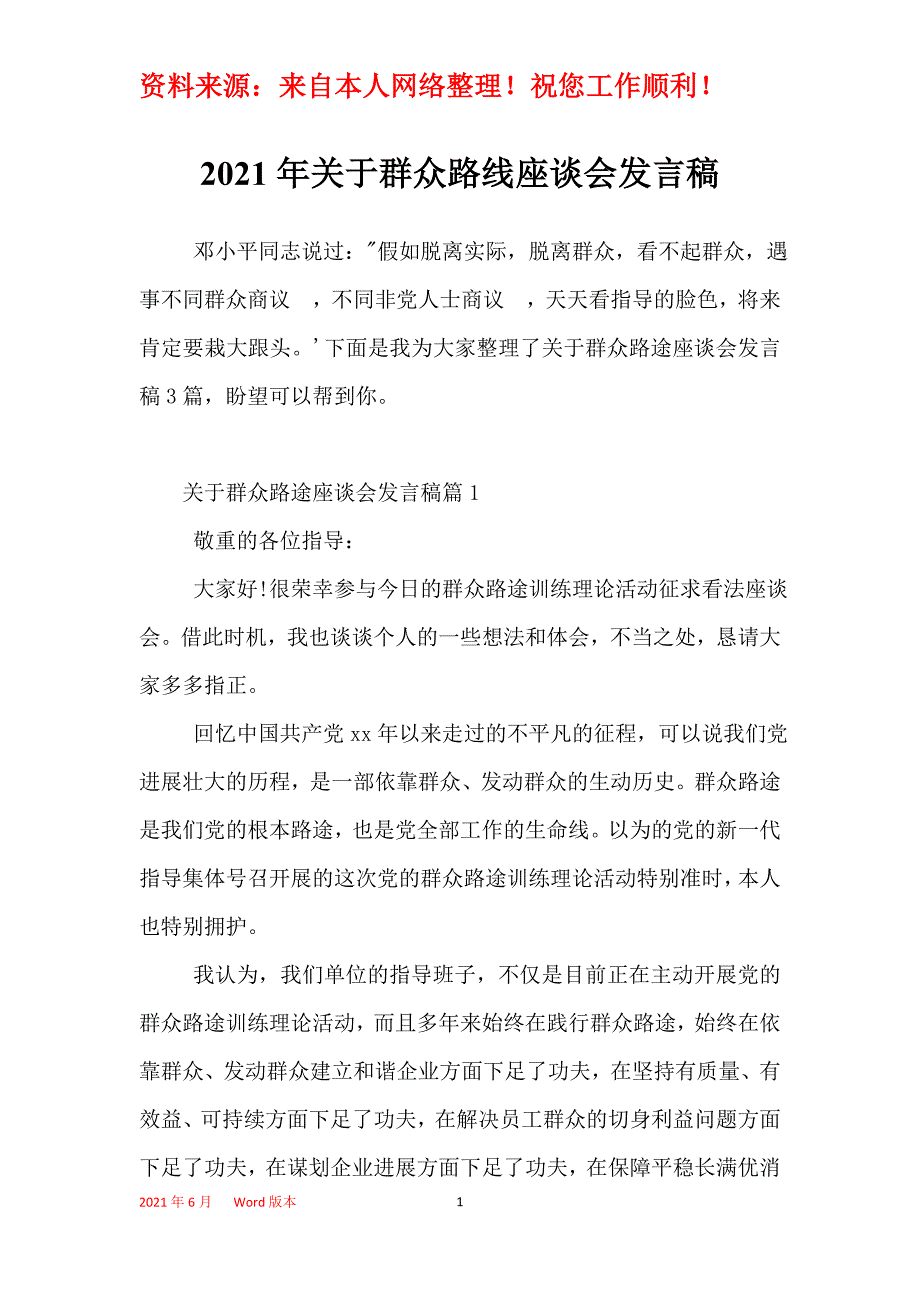 2021年关于群众路线座谈会发言稿_第1页