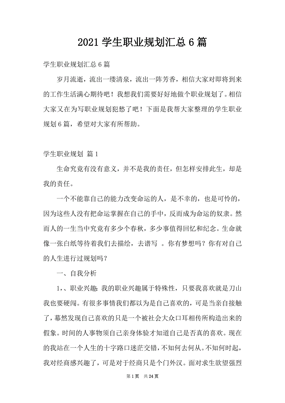 2021学生职业规划汇总6篇_第1页