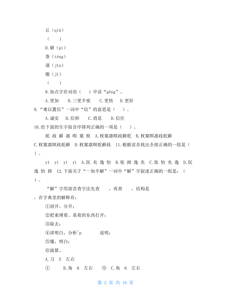 「部编版」五年级上语文期末 生字 专项练习「含参考答案」_第3页