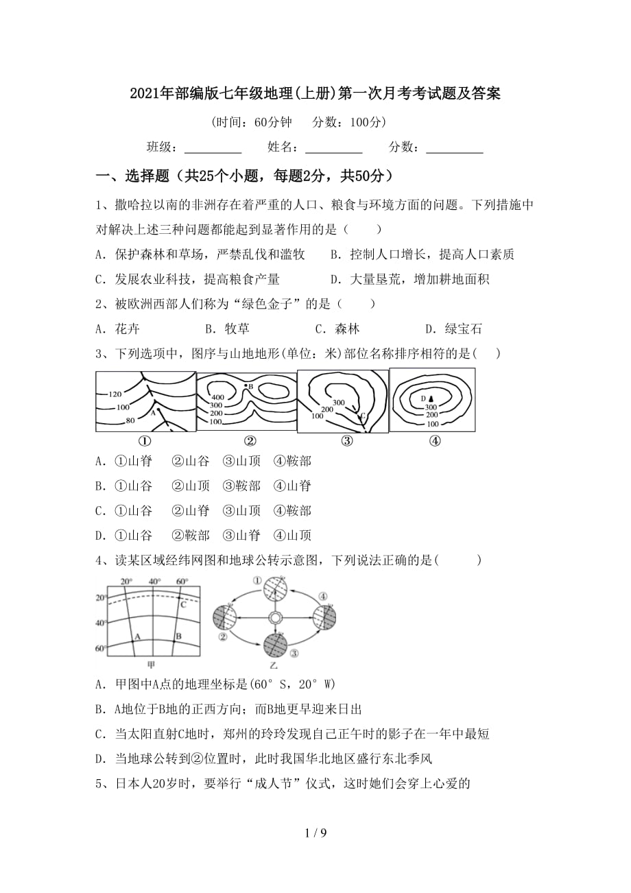 2021年部编版七年级地理(上册)第一次月考考试题及答案_第1页