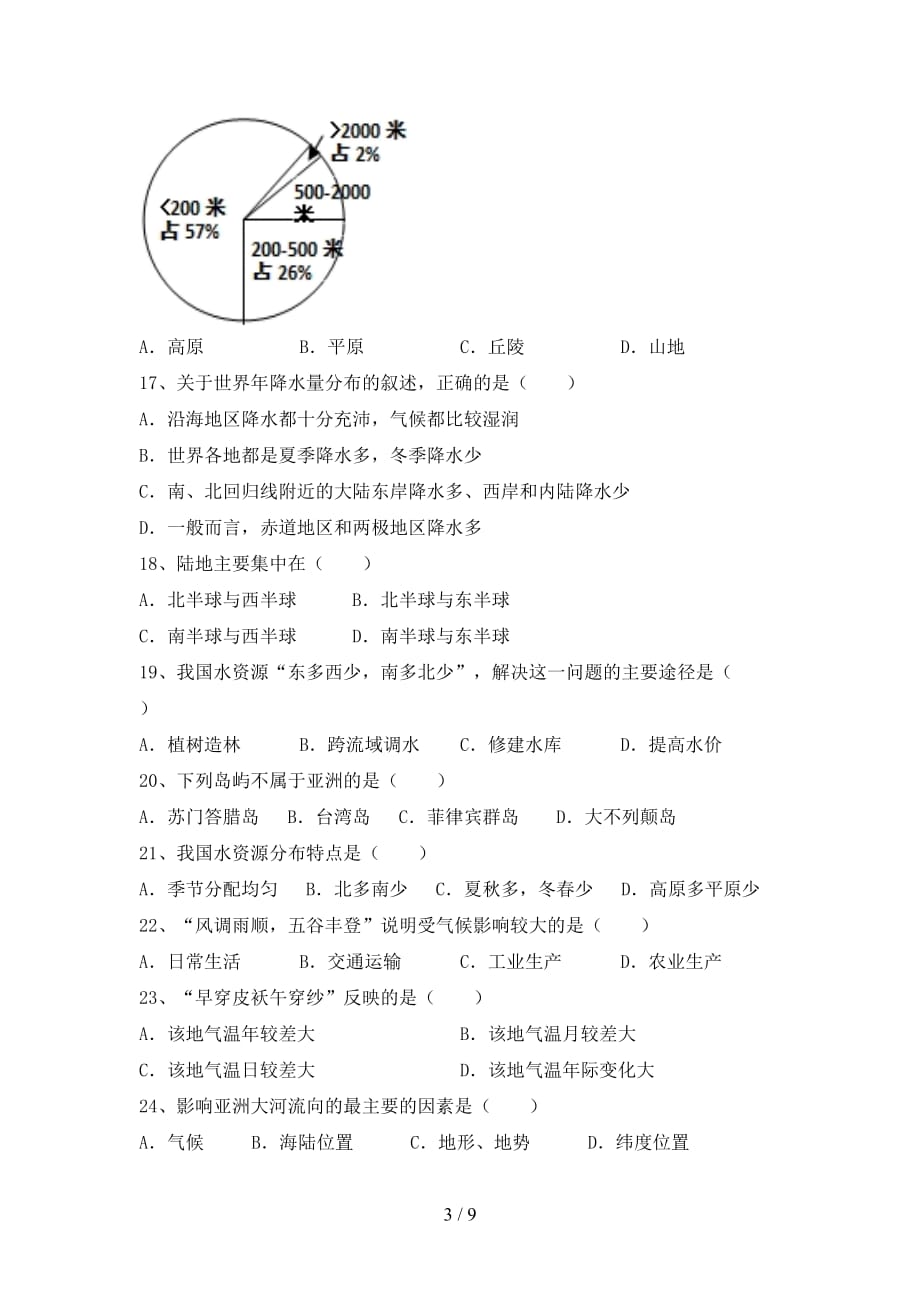 2021年部编版七年级地理(上册)第一次月考考试题及答案_第3页