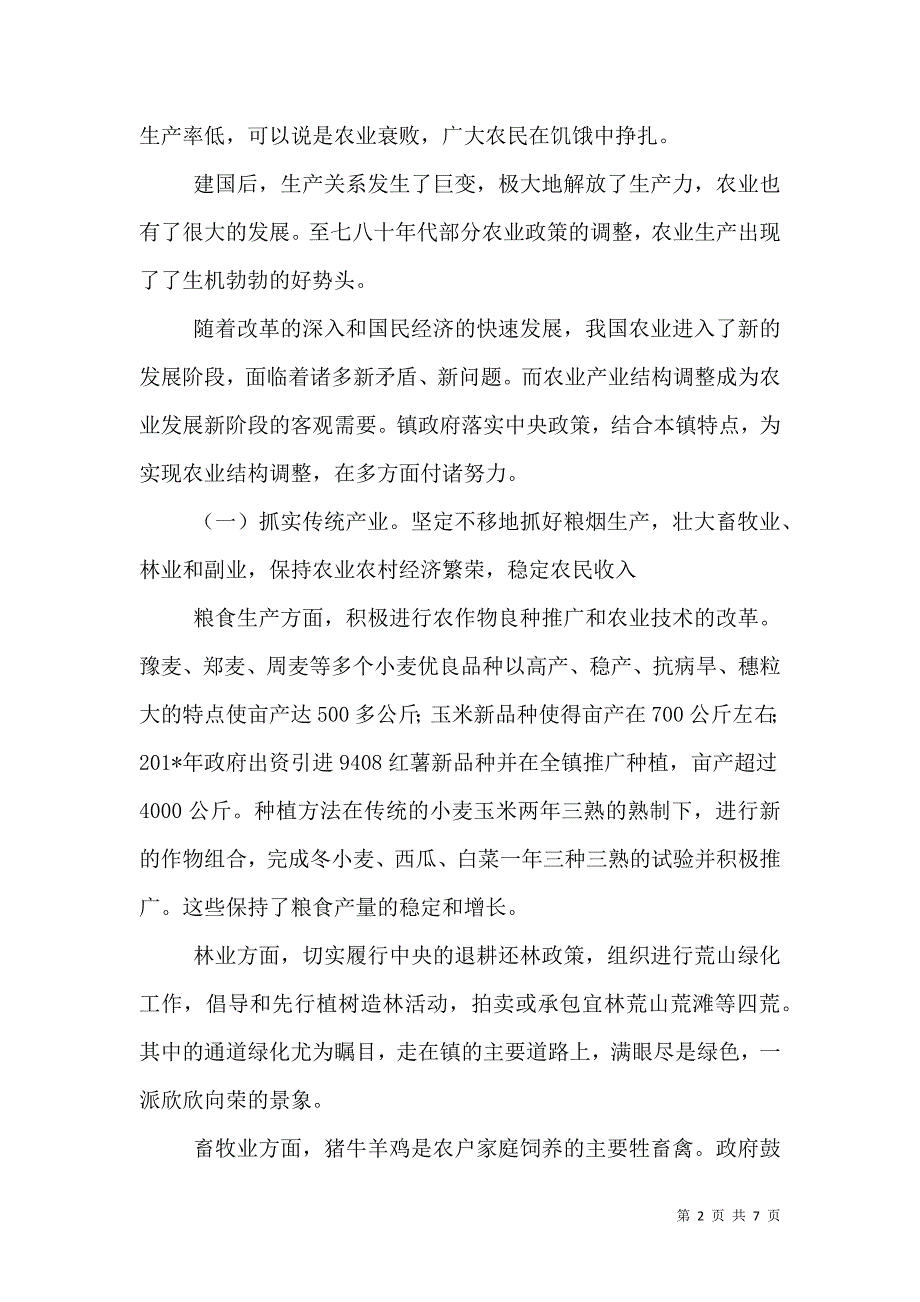 （精选）农业产业结构调整典型调研报告_第2页