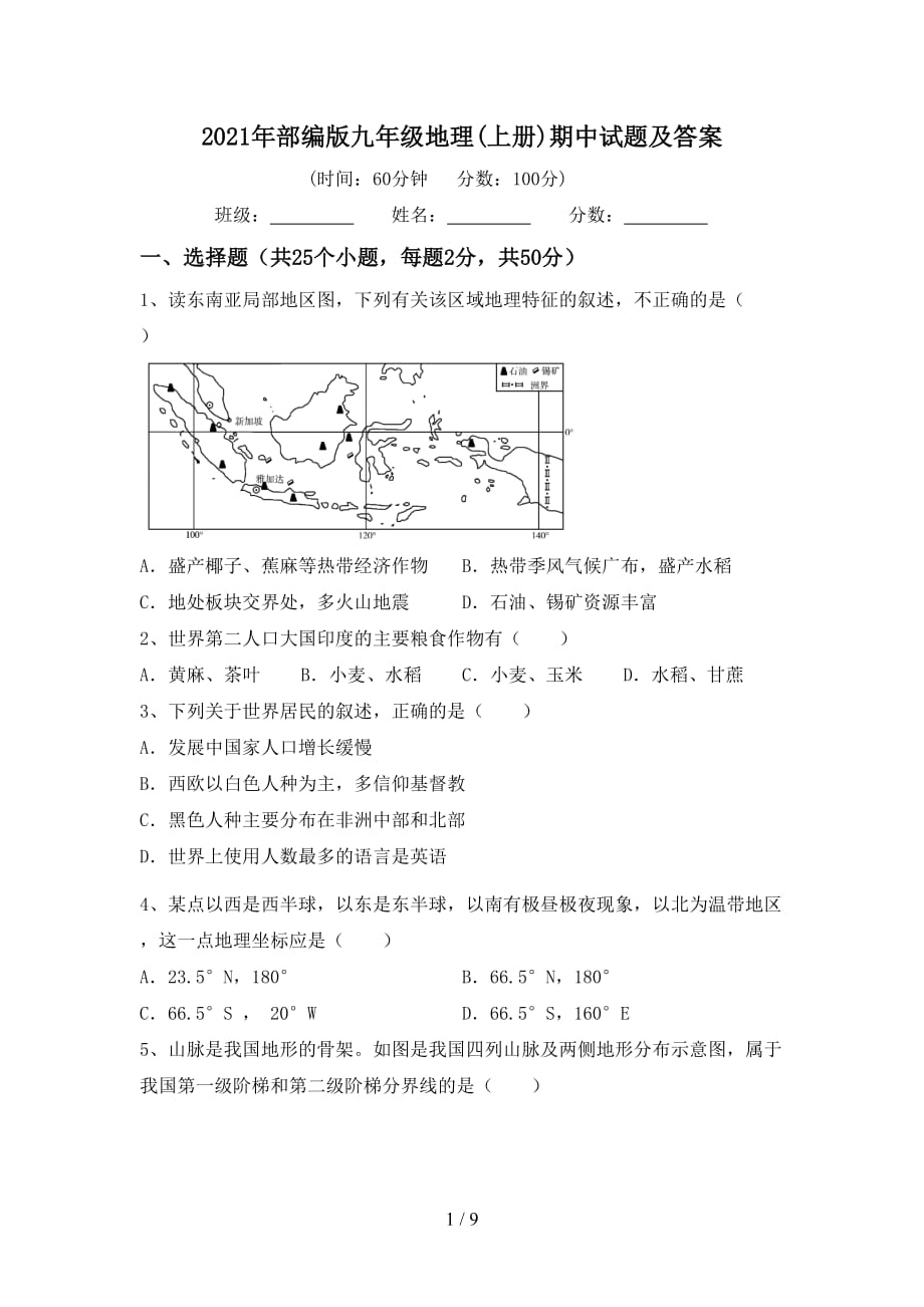 2021年部编版九年级地理(上册)期中试题及答案_第1页