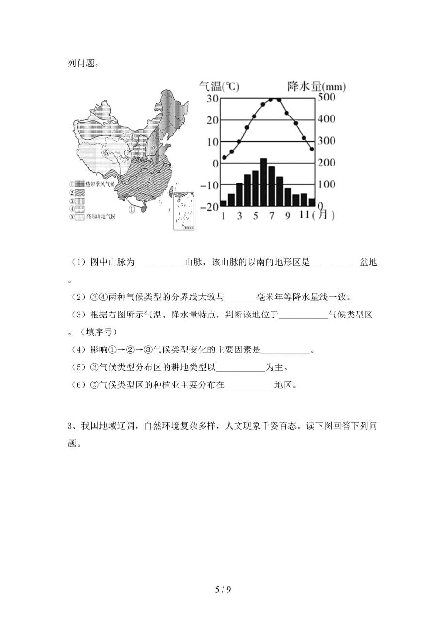 2021年粤教版八年级地理上册期中测试卷（最新）_第5页