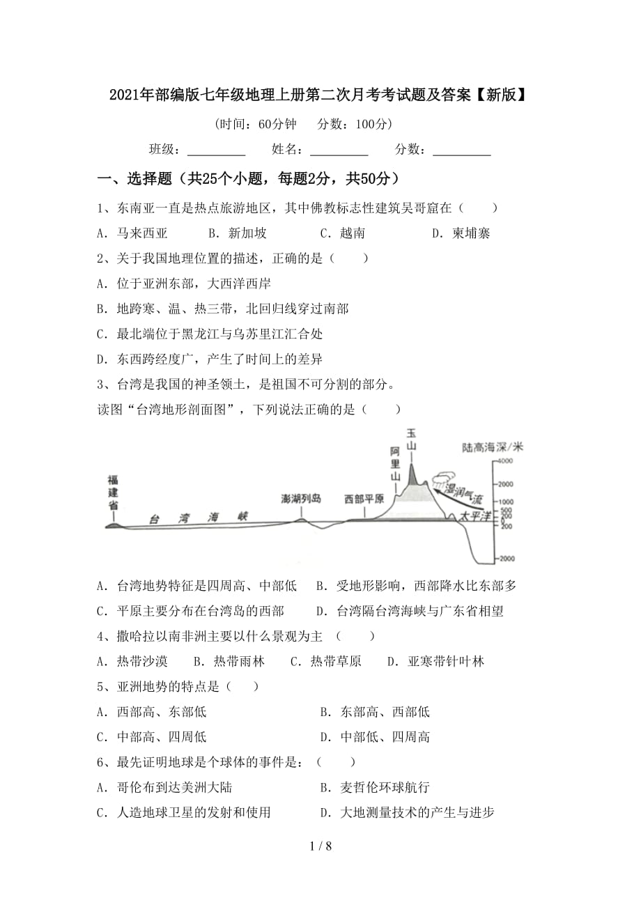 2021年部编版七年级地理上册第二次月考考试题及答案【新版】_第1页