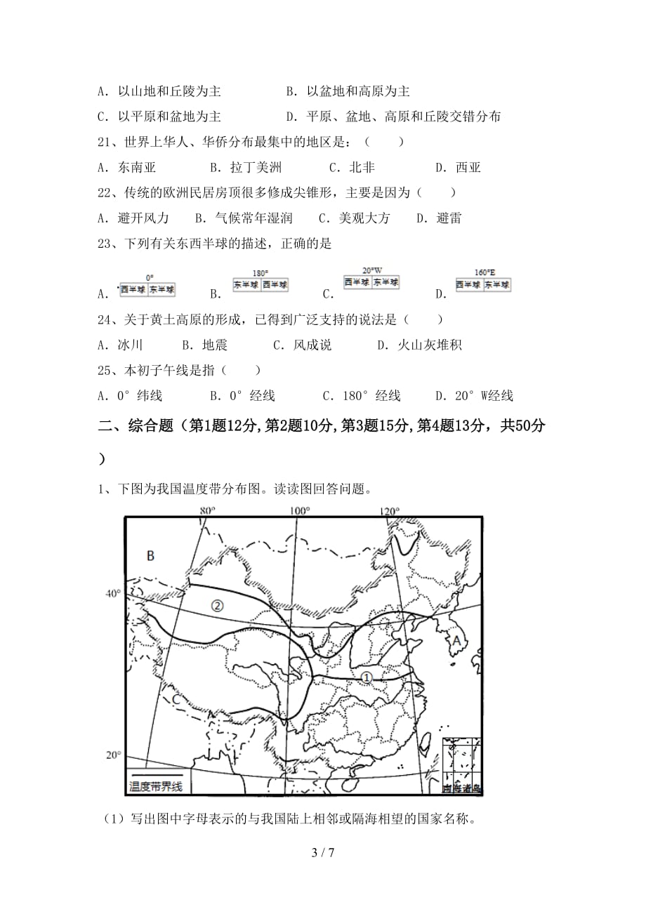 中图版八年级地理上册期中测试卷（学生专用）_第3页