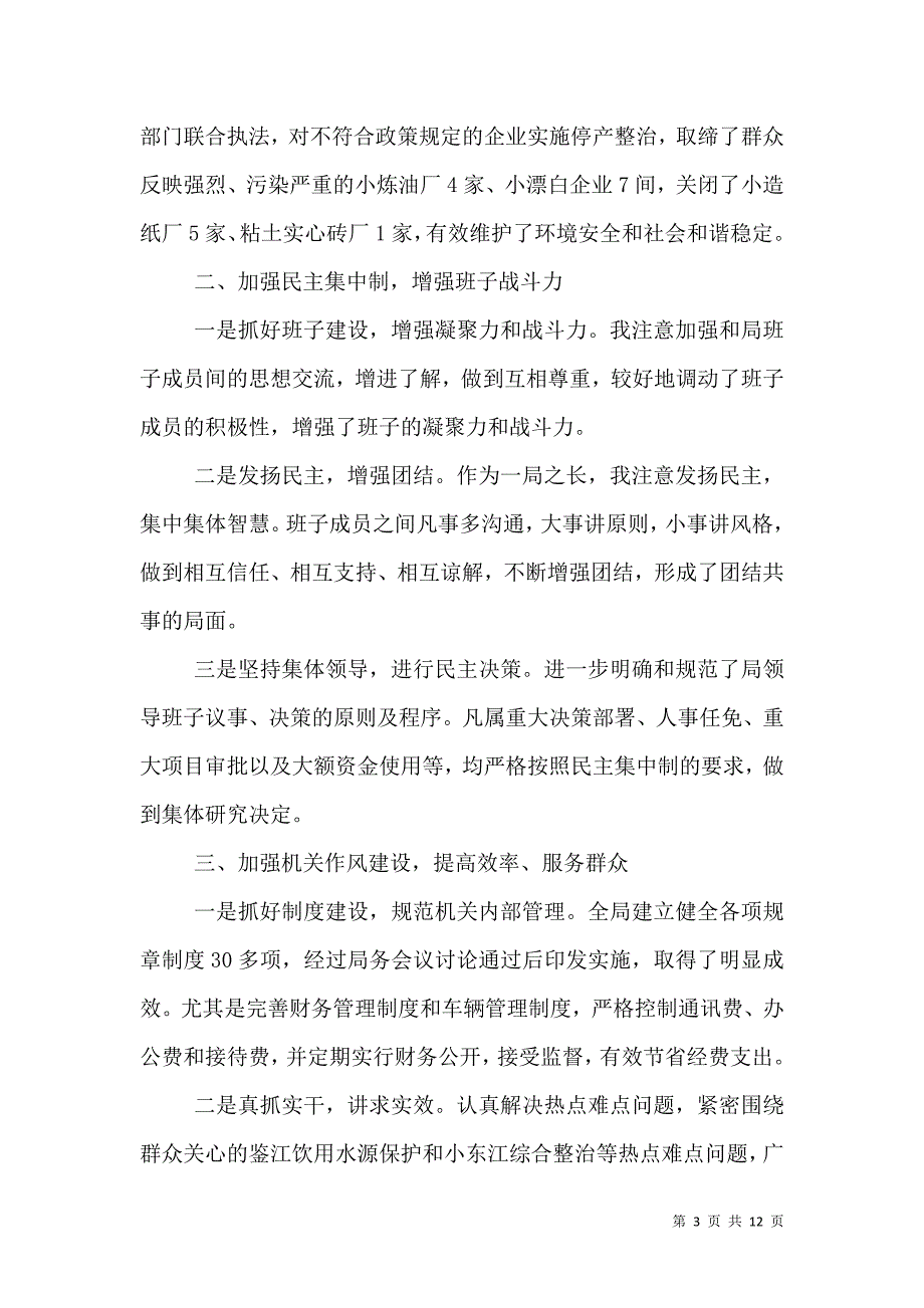 环保局述职报告_5_第3页