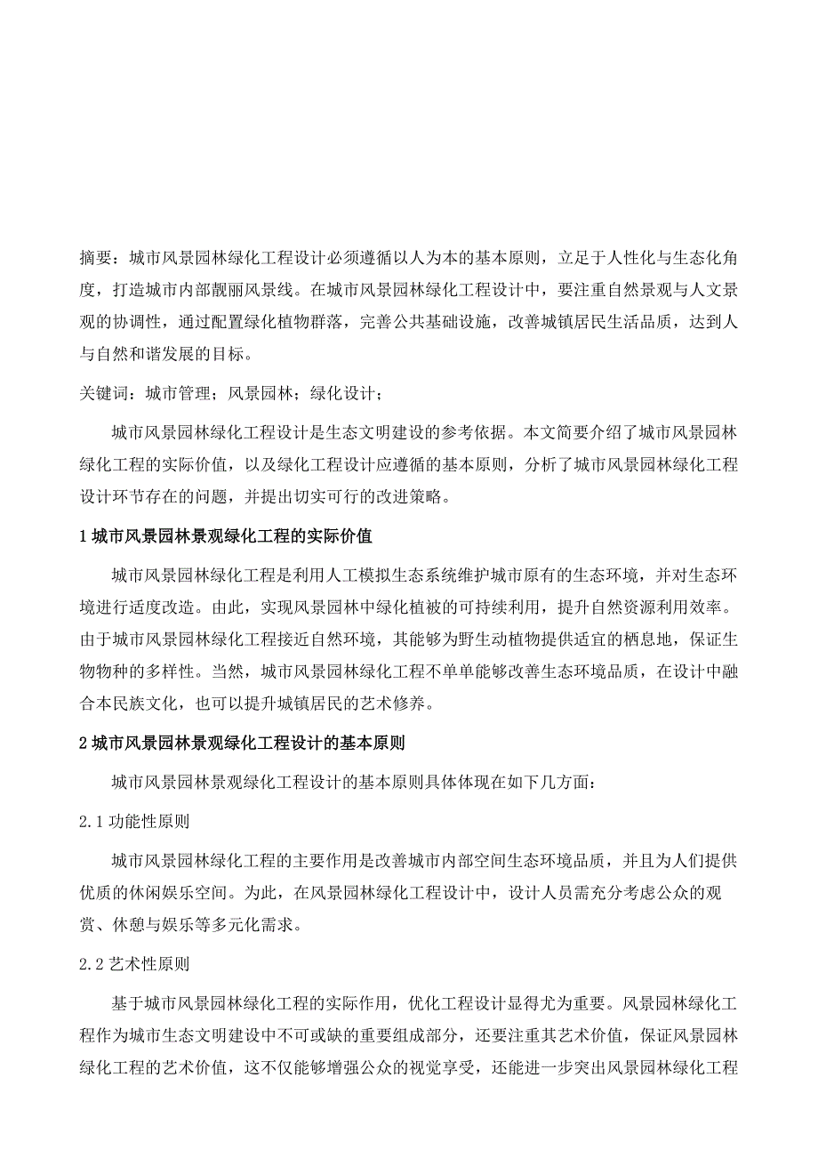 探析城市管理中的风景园林绿化设计_第2页