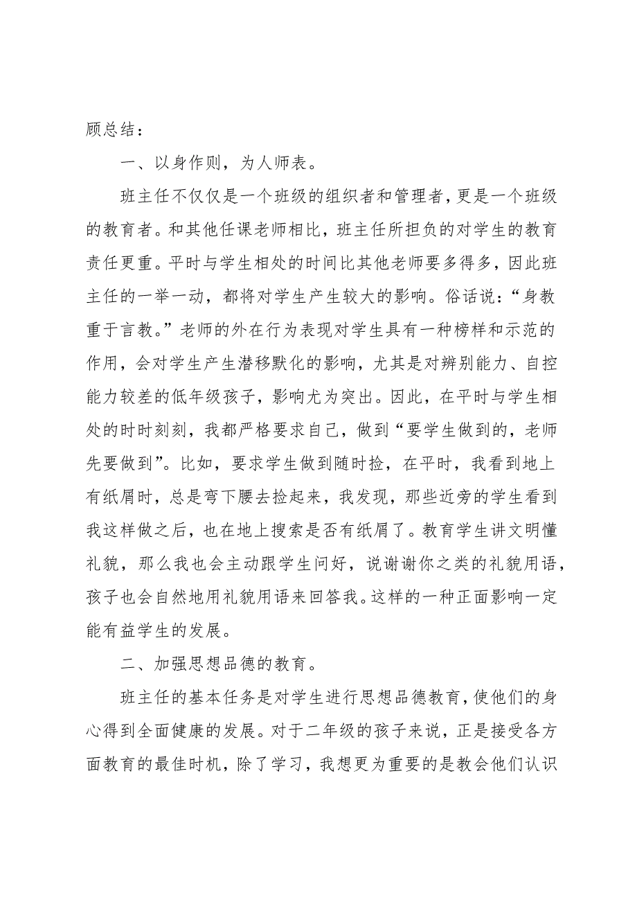 班主任教学班级管理工作总结小学_第4页