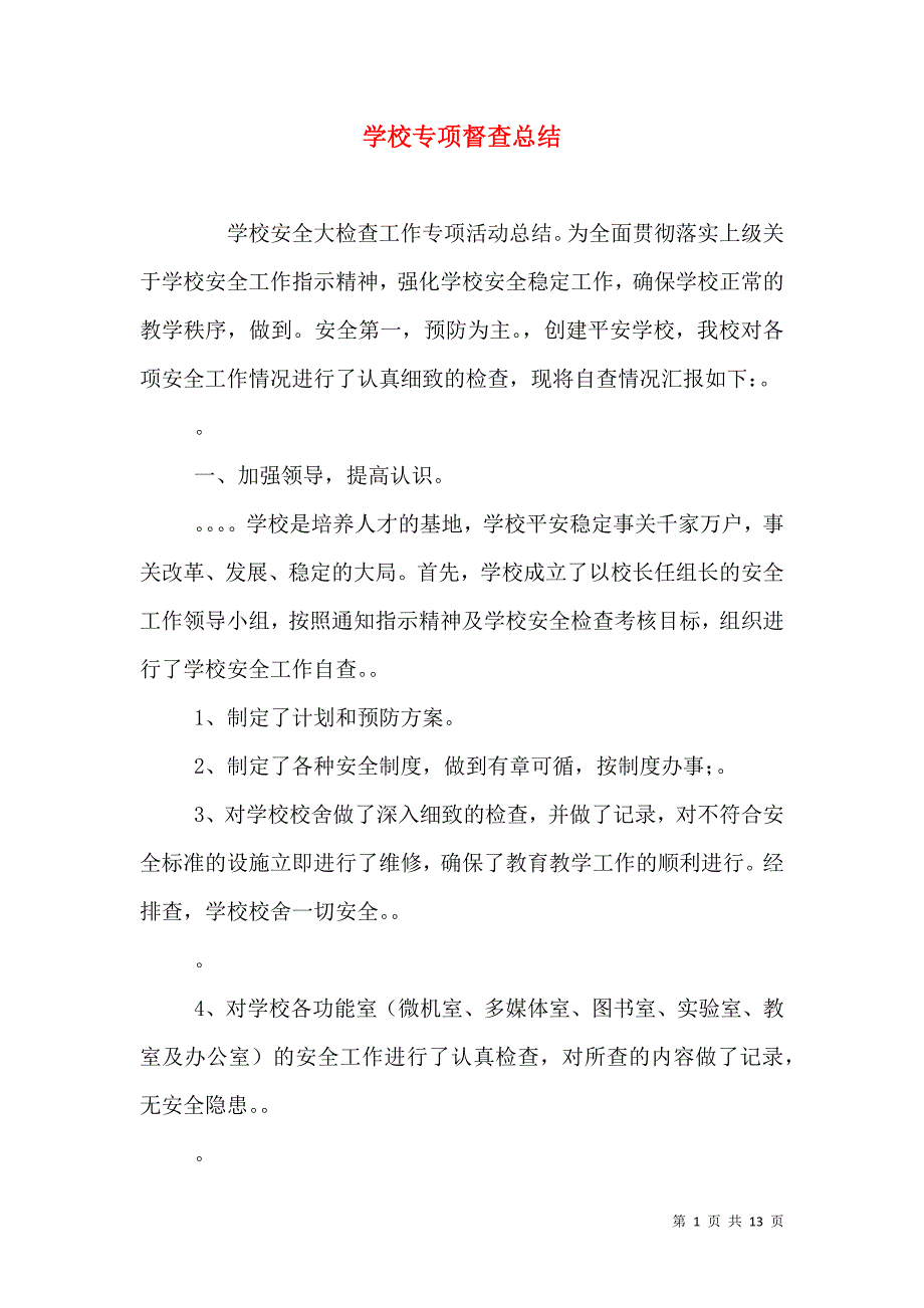 （精选）学校专项督查总结_第1页