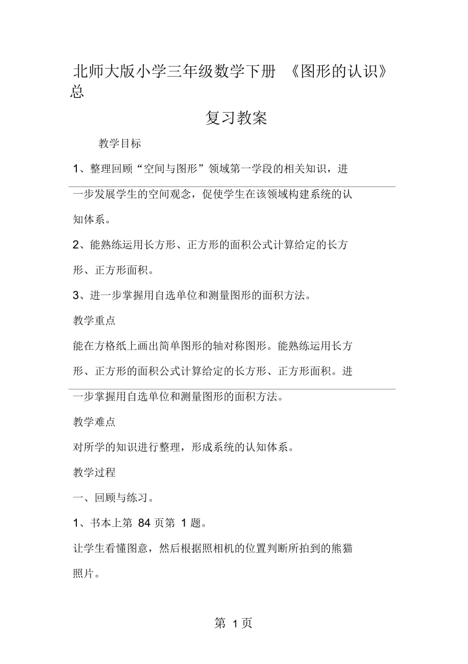 2019北师大版小学三年级数学下册《图形的认识》总复习教案_第1页