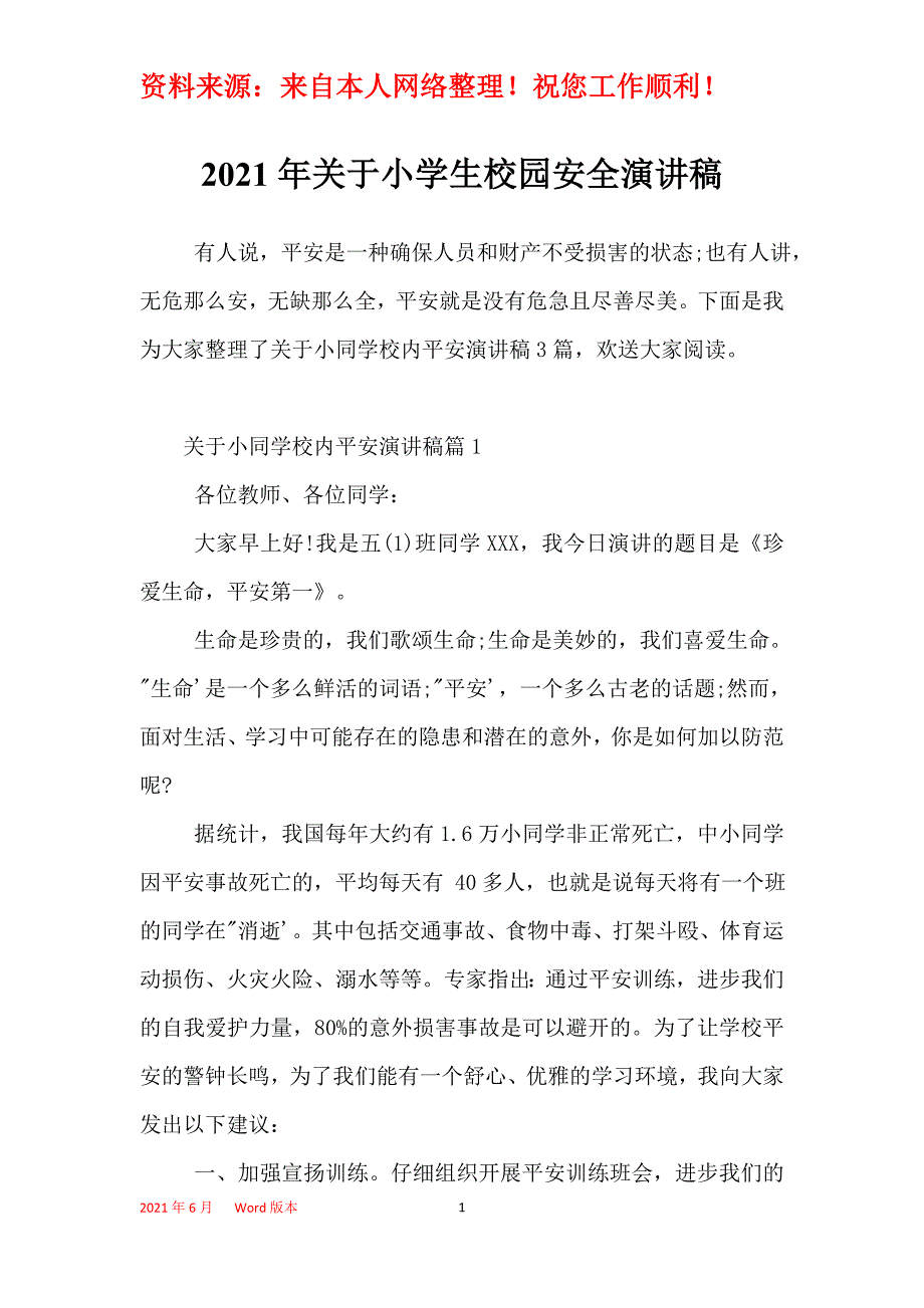 2021年关于小学生校园安全演讲稿_第1页