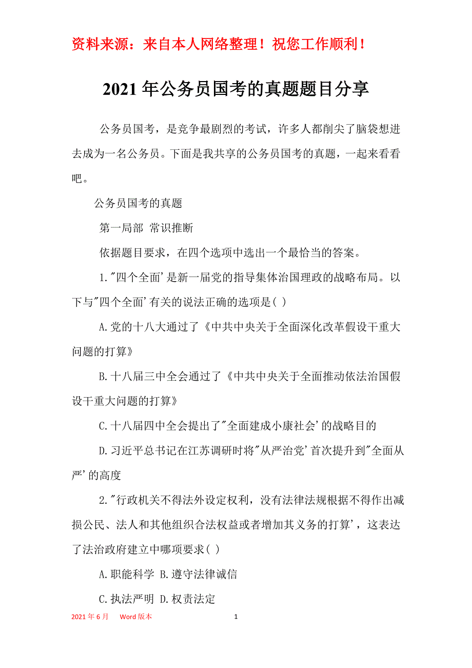 2021年公务员国考的真题题目分享_第1页