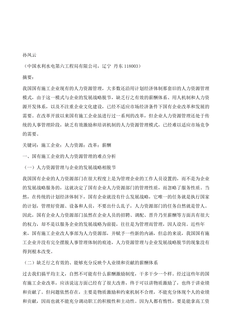 浅议国有施工企业人力资源管理的难点与对策_第2页