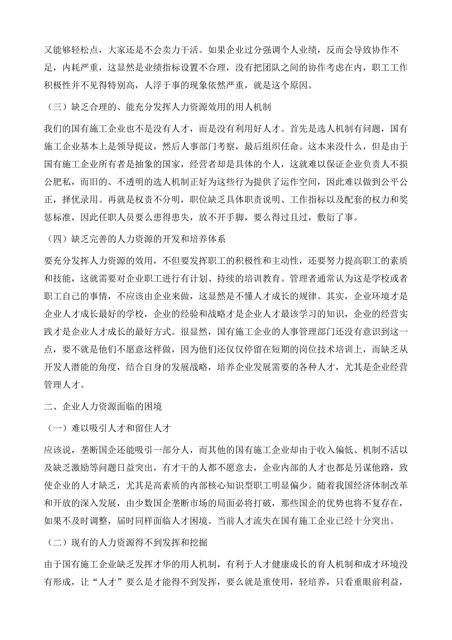 浅议国有施工企业人力资源管理的难点与对策_第3页