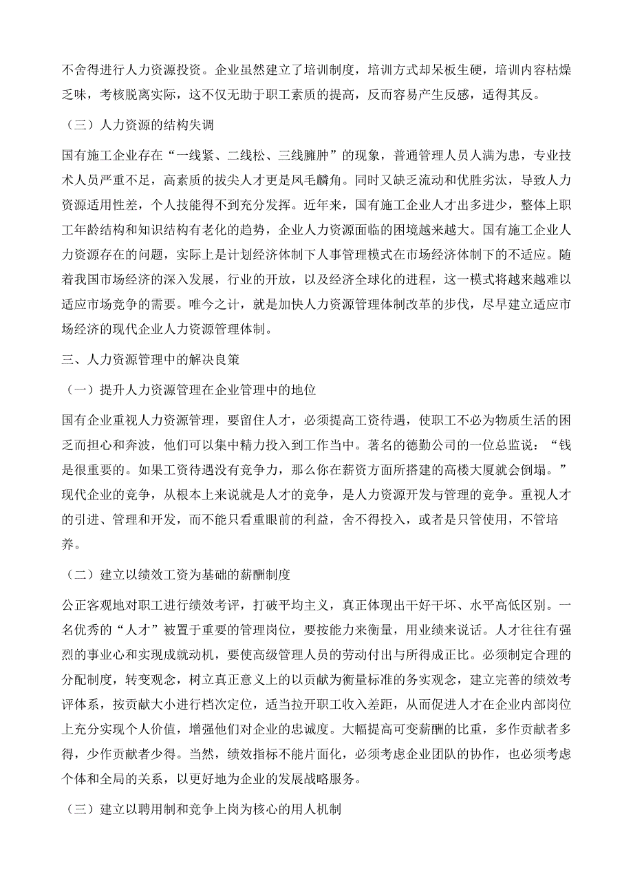 浅议国有施工企业人力资源管理的难点与对策_第4页