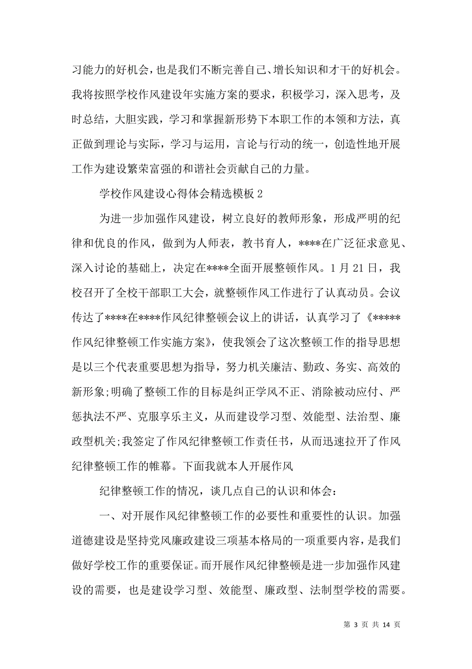 （精选）学校作风建设心得体会精选模板_第3页