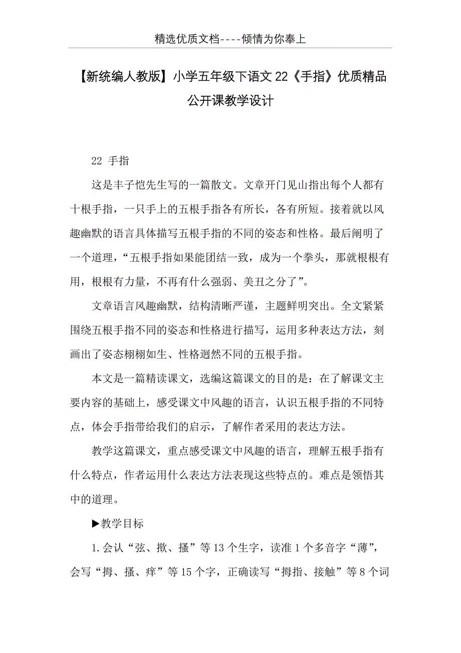 【新统编人教版】小学五年级下语文22《手指》优质精品公开课教学设计(共16页)_第1页