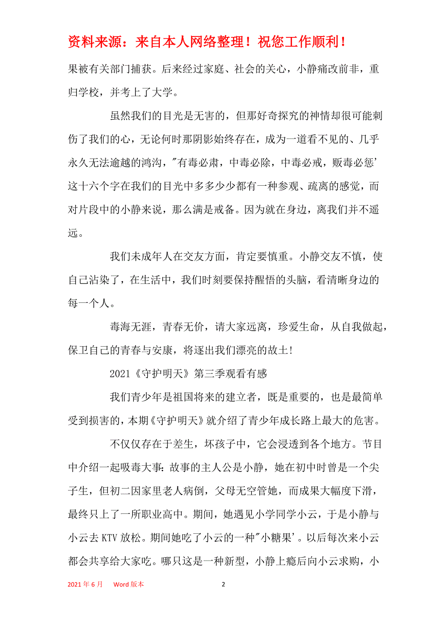 2021年2021守护明天第三季最新观后感心得5篇_守护明天学习心得5篇_第2页