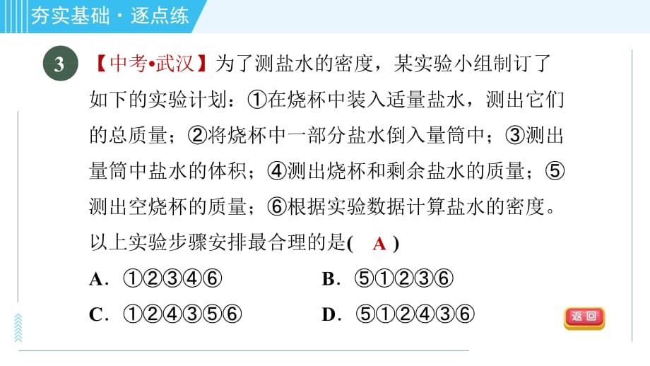 鲁科版八年级上册物理习题课件 第5章 5.3测量物质的密度_第5页