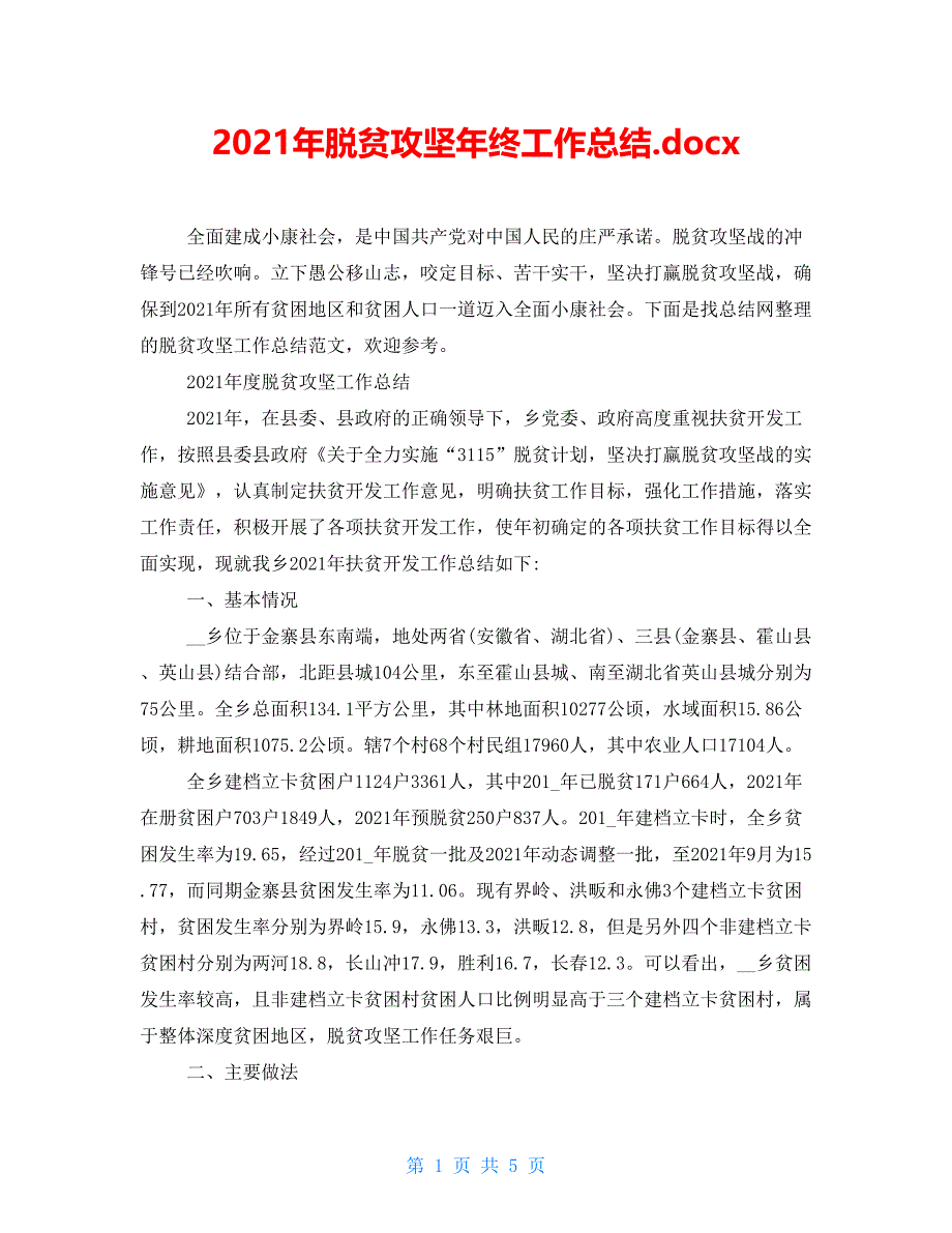 2021年脱贫攻坚年终工作总结.docx_第1页