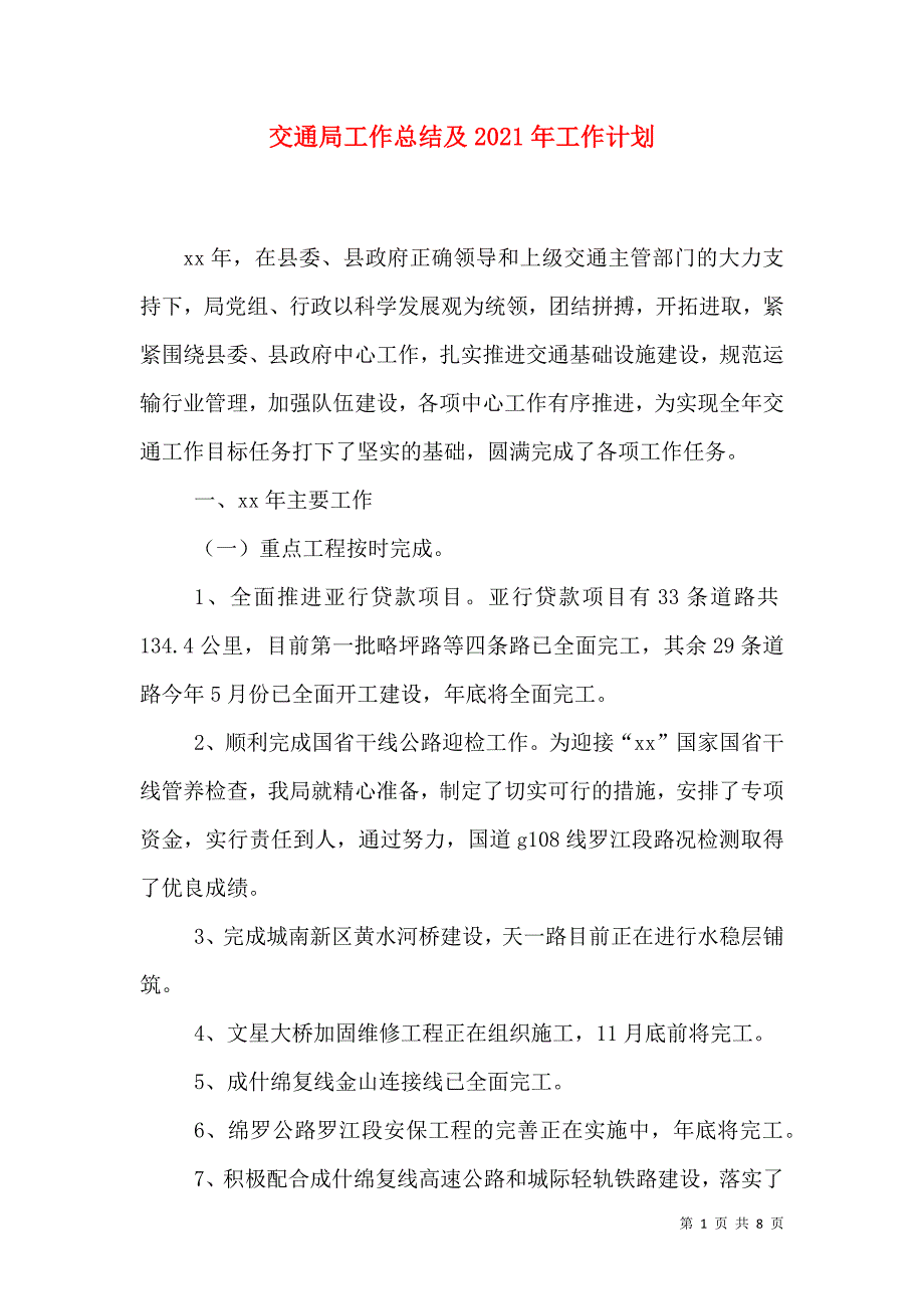 （精选）交通局工作总结及2021年工作计划_第1页