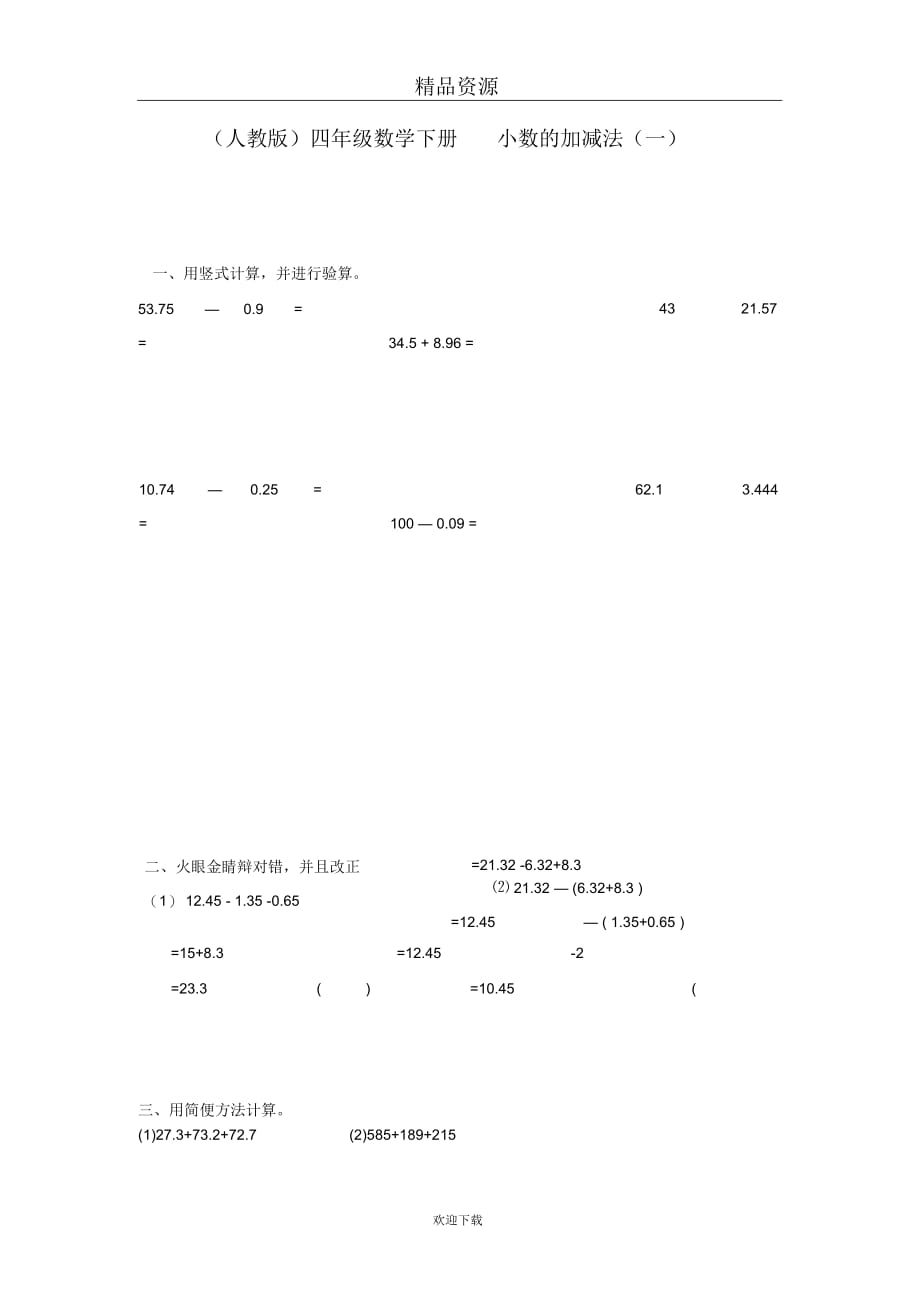 (人教版)四年级数学下册小数的加减法(一)_第1页