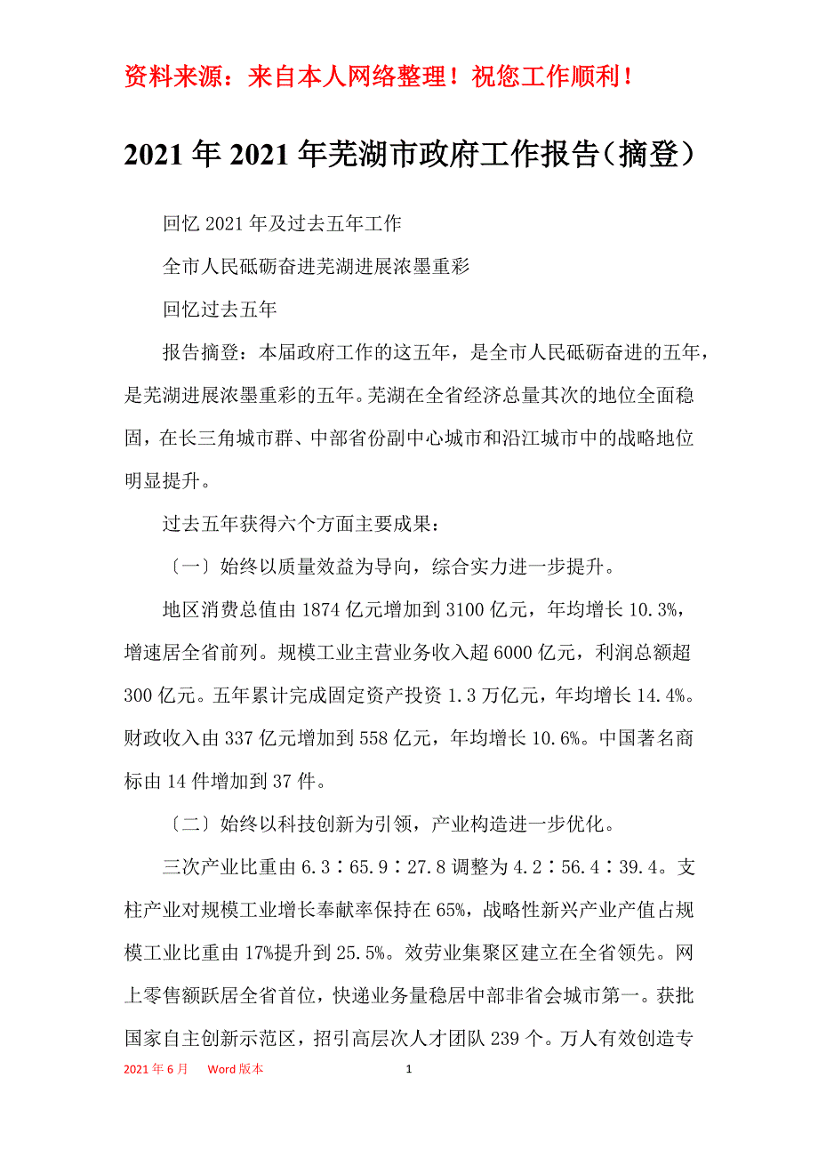 2021年2021年芜湖市政府工作报告（摘登）_第1页