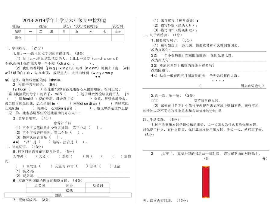 2018-2019学年小学六年级语文第一学期期末试卷4_第1页