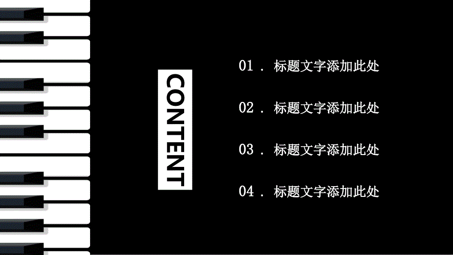 黑白钢琴商务汇报通用PPT模板_第2页