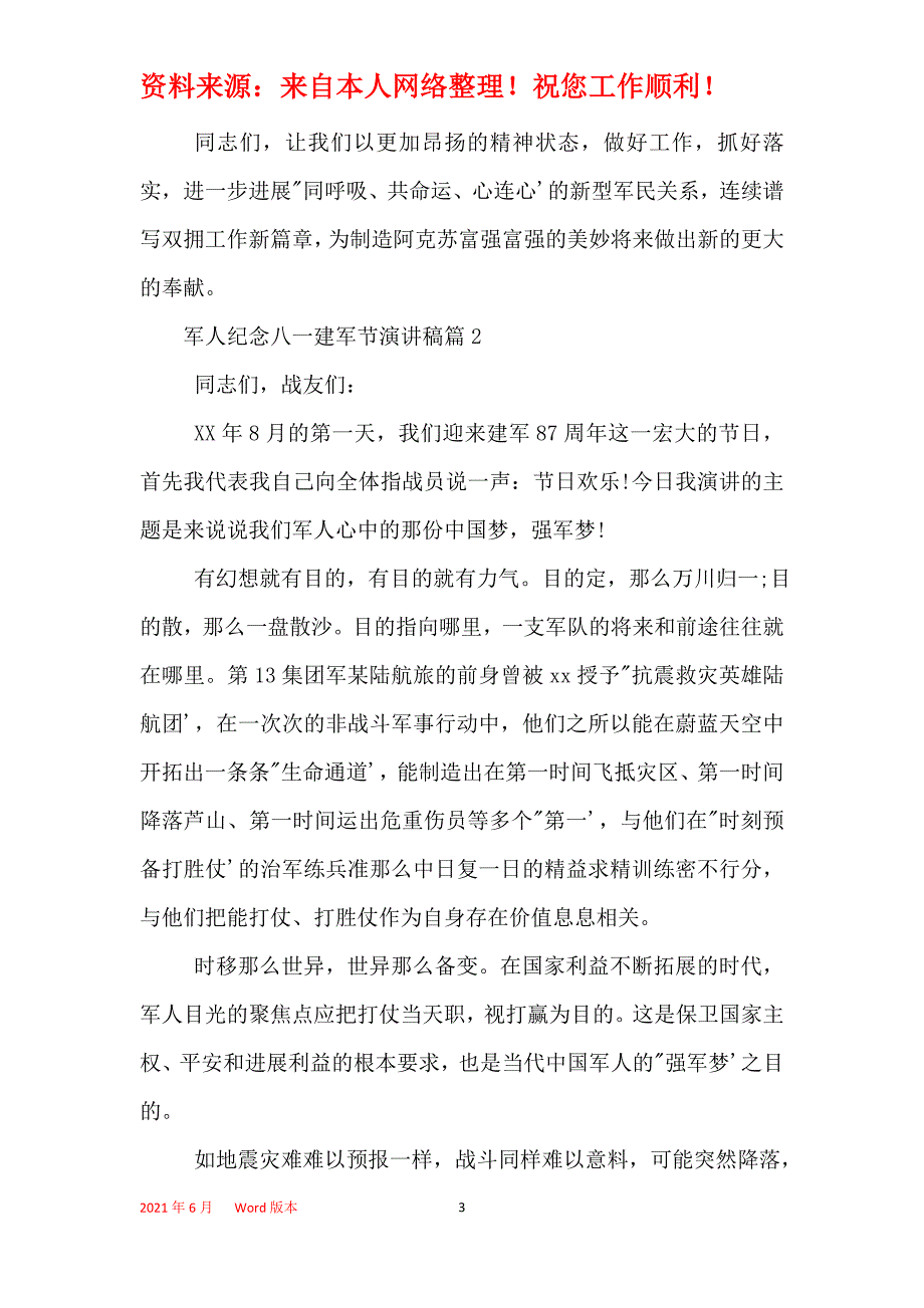 2021年军人纪念八一建军节演讲稿_第3页