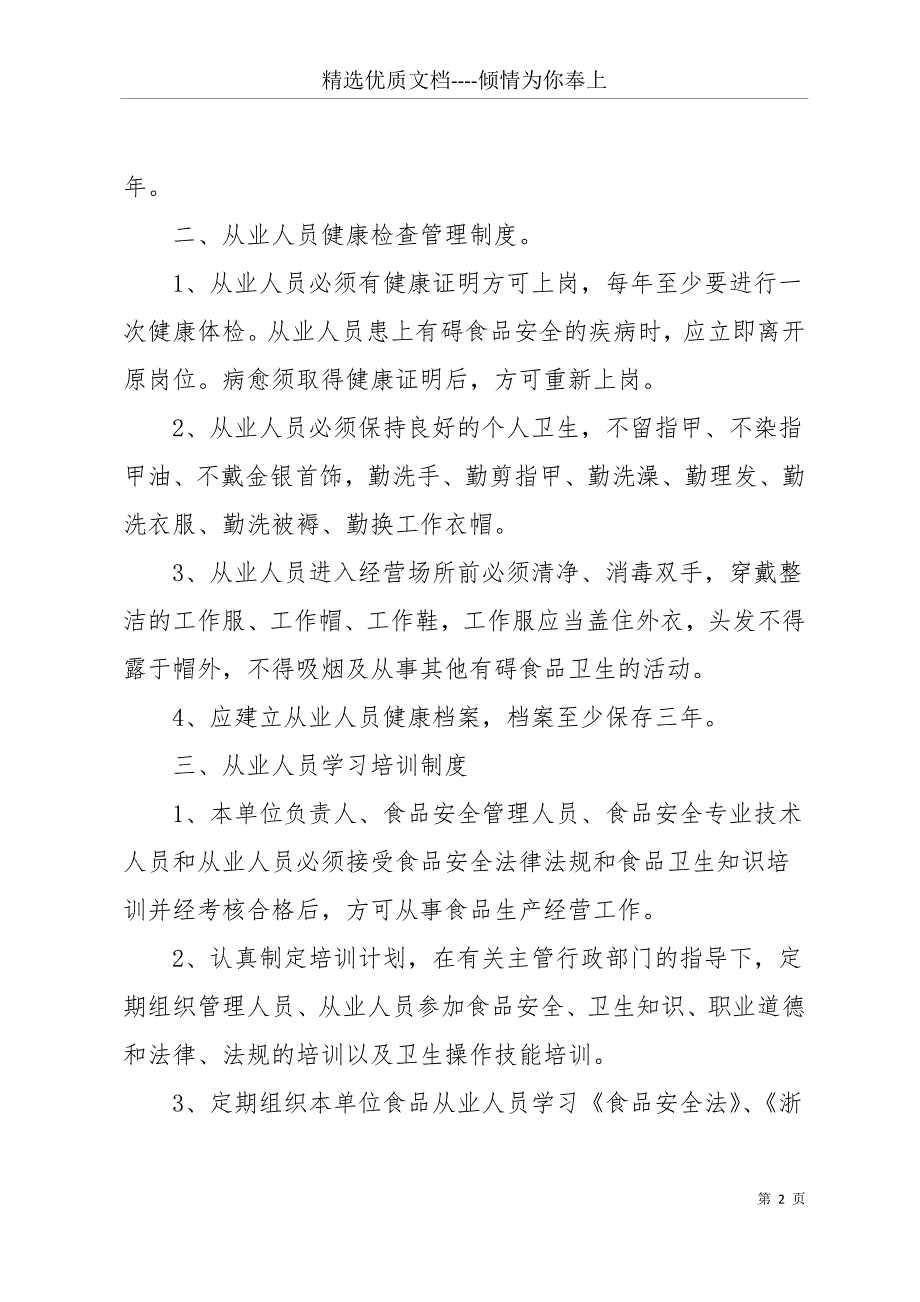 【食品安全的管理制度食品安全管理制度】 食品安全管理制度(共23页)_第2页
