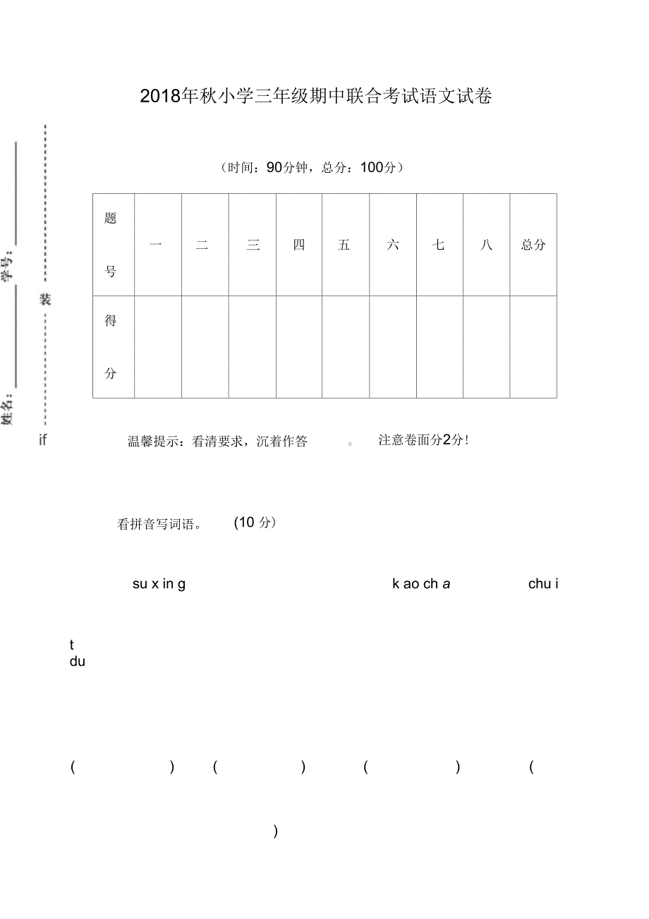 2018年秋人教版小学三年级语文期中联考试卷_第1页