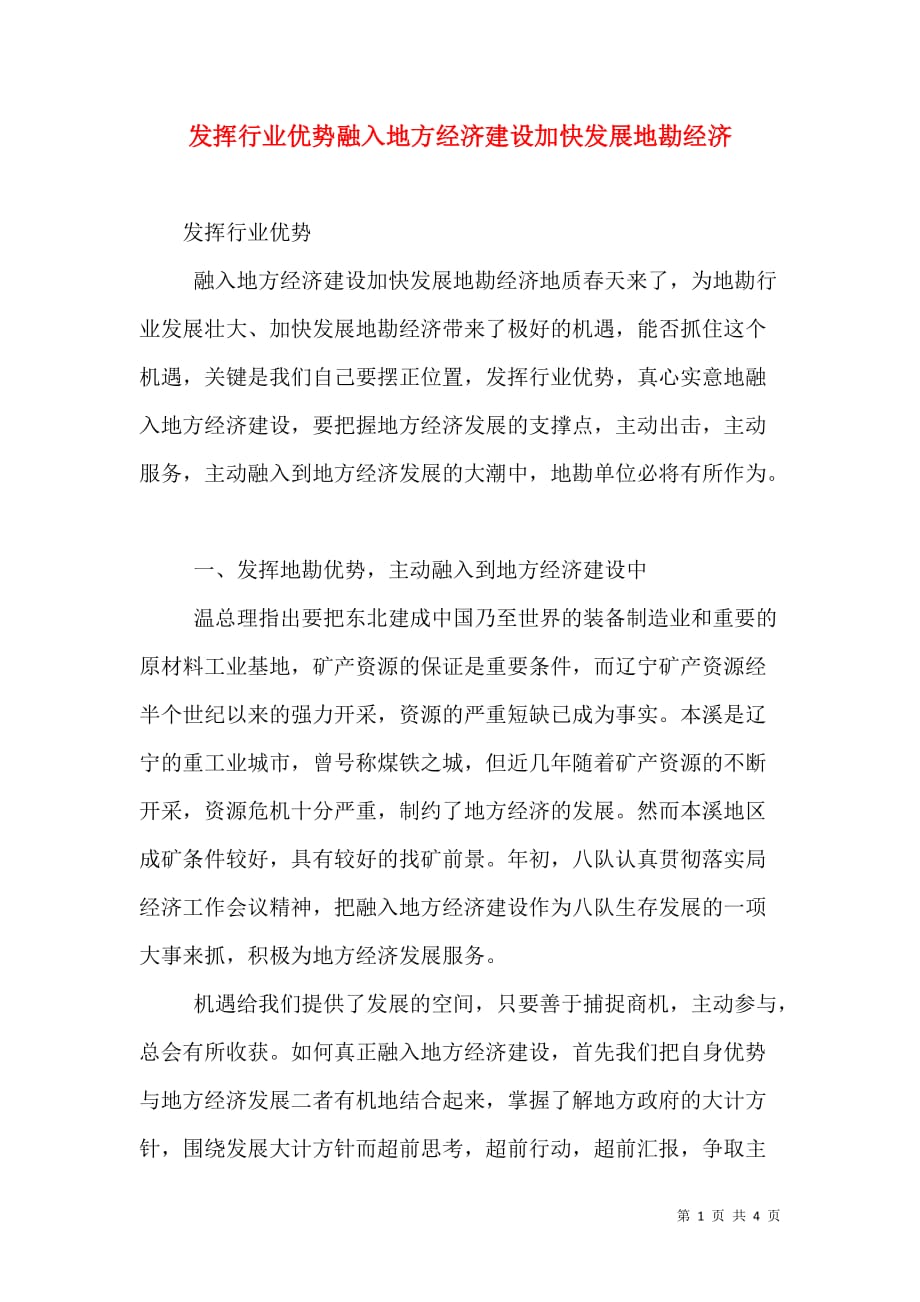 （精选）发挥行业优势融入地方经济建设加快发展地勘经济_第1页