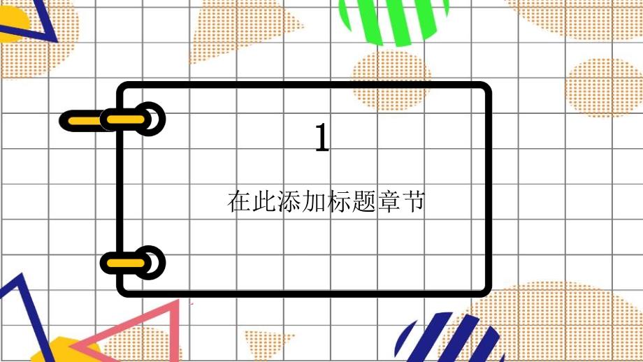 孟菲斯风创意简单立体几何水彩通用PPT模板_第3页