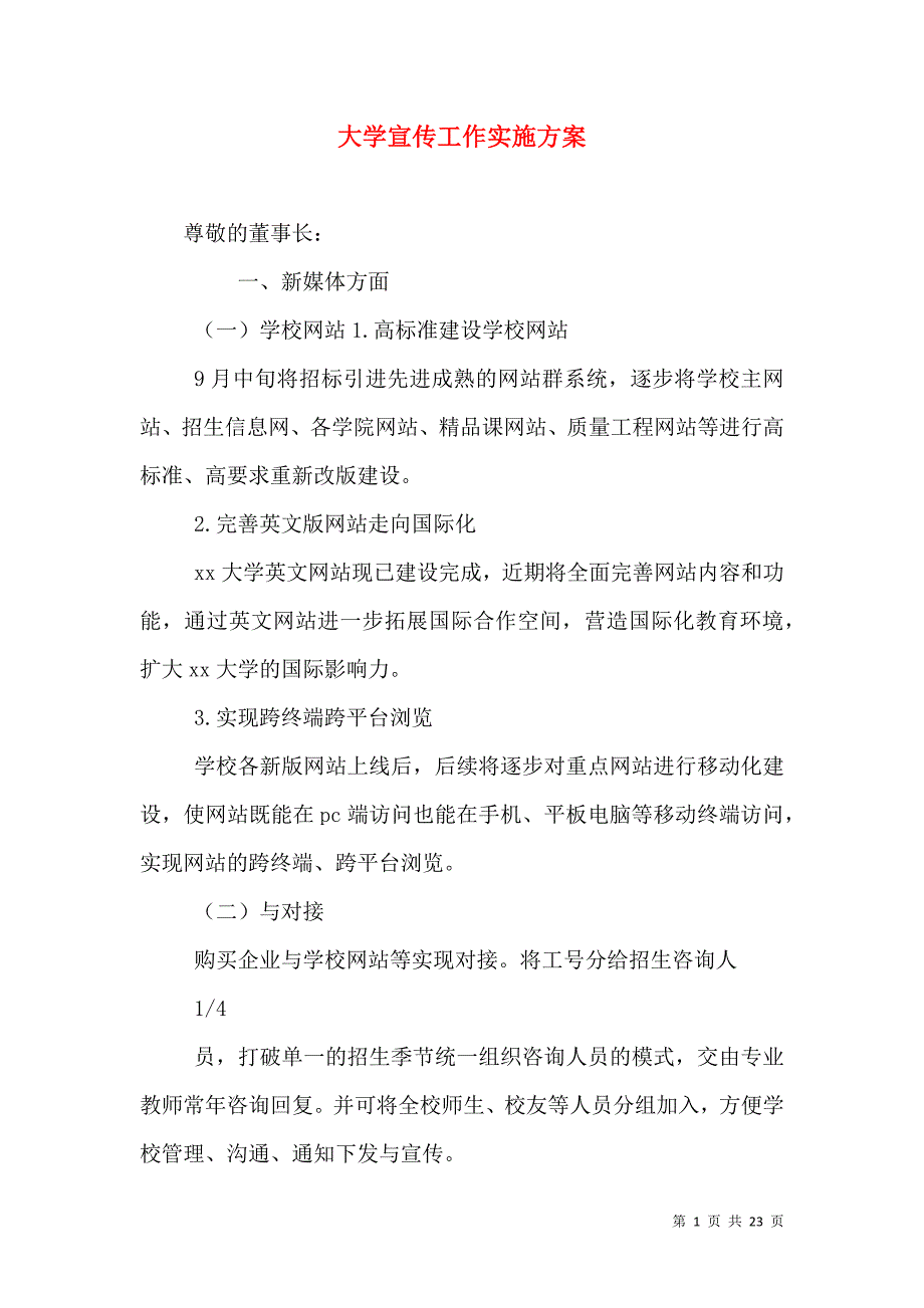 （精选）大学宣传工作实施方案_第1页